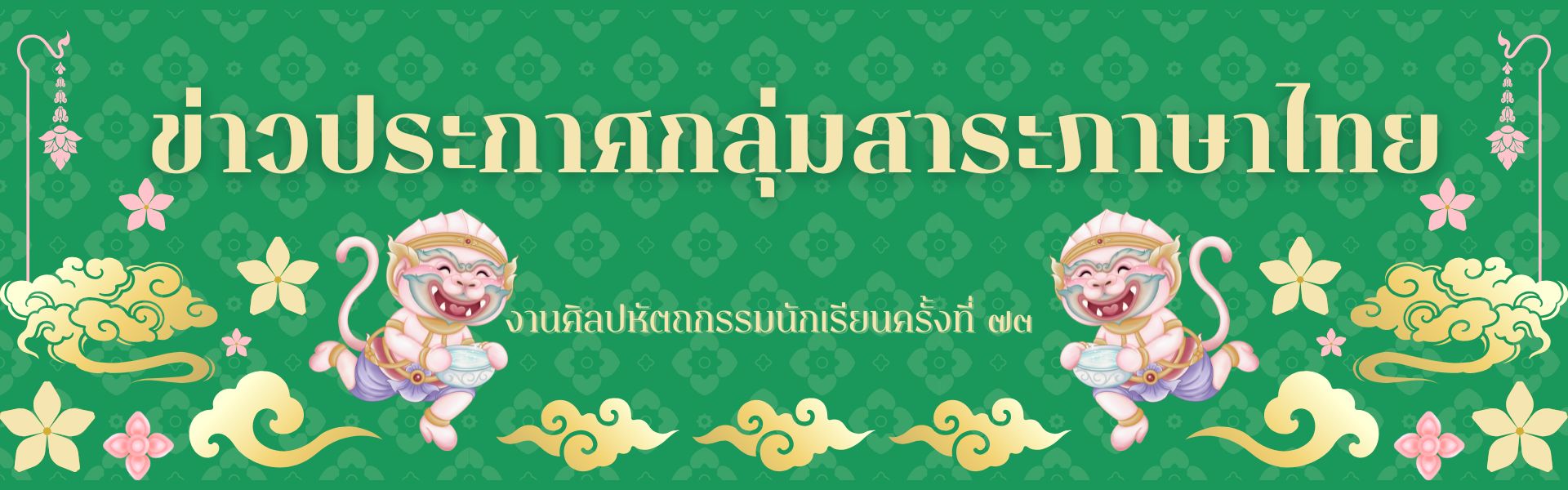 -ข่าวประชาสัมพันธ์เพิ่มเติมจากกลุ่มสาระภาษาไทย