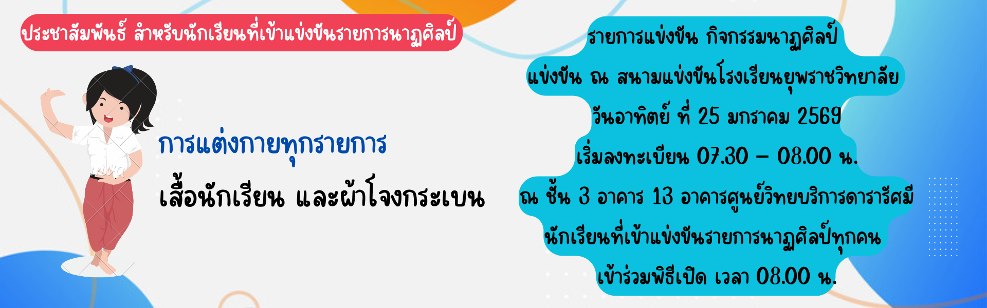 การแต่งกายการแข่งขันรายการนาฏศิลป์