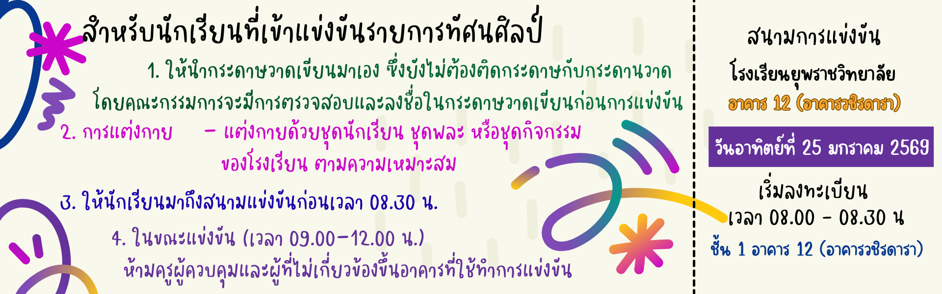 การแข่งขันรายการทัศนศิลป์