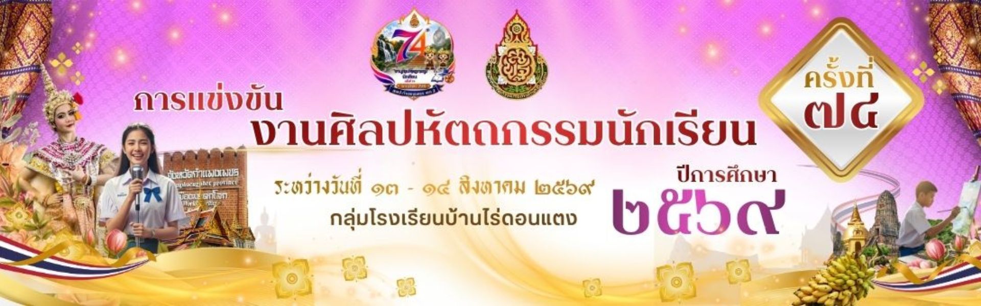 การแข่งขันทักษะวิชาการงานศิลปหัตถกรรมนักเรียน ครั้งที่ 74 ปีการศึกษา 2569 ระดับกลุ่มโรงเรียนบ้านไร่ดอนแตง