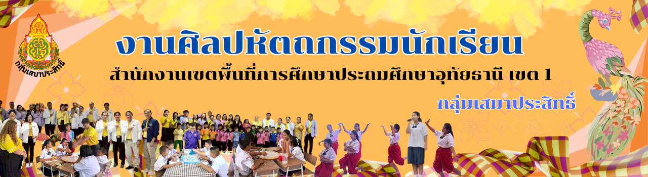 การประกวดแข่งขันงานศิลปหัตถกรรมนักเรียน ครั้งที่ 74 ปีการศึกษา 2569  ระดับกลุ่มโรงเรียนเสมาประสิทธิ์